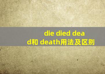 die died dead和 death用法及区别